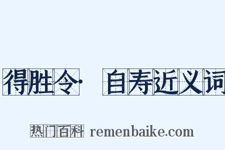得胜令·自寿近义词是什么意思的图片